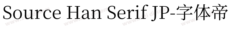 Source Han Serif JP字体转换